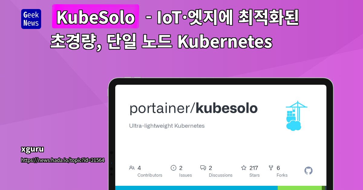 리소스 제한 환경을 위한 단일 노드 경량 Kubernetes 배포판 'KubeSolo' 분석