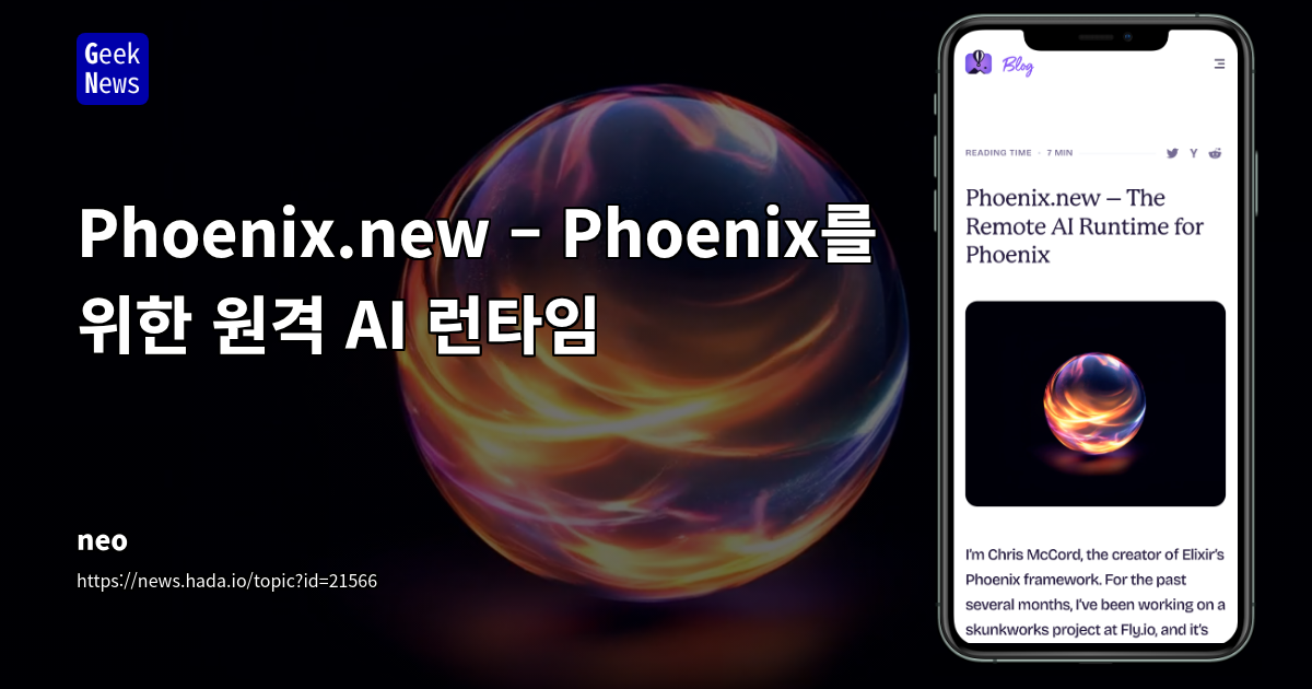 Elixir/Phoenix 개발 생산성 극대화를 위한 AI 코딩 에이전트 'Phoenix.new' 심층 분석