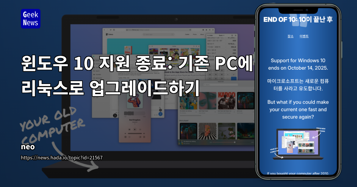Windows 10 지원 종료 임박: 기존 PC에 Linux 설치로 성능/보안 강화 및 환경 보호 효과 극대화 방안