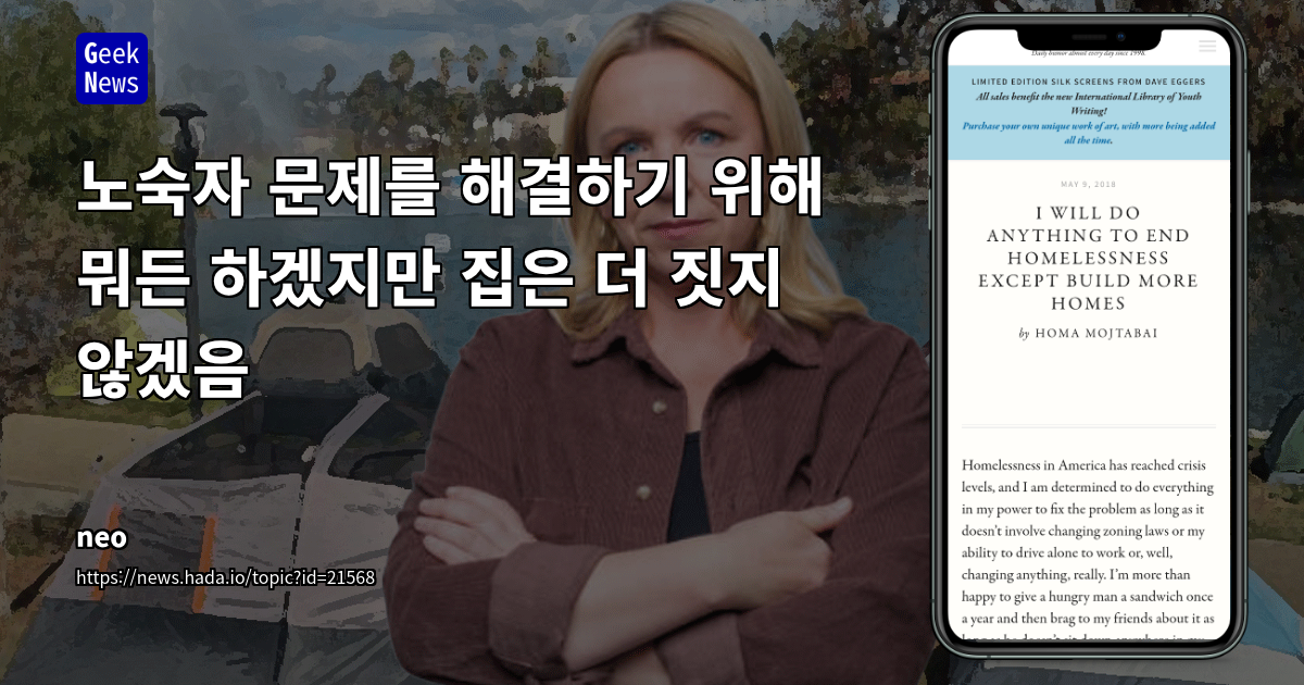 미국 노숙자 문제 심화: 주택 공급보다 개인 이익 우선시하는 사회적 역설 분석
