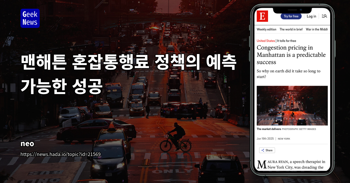 맨해튼 혼잡 통행료 정책: 교통 혼잡 완화 및 도시 경제 활성화의 성공 사례 분석
