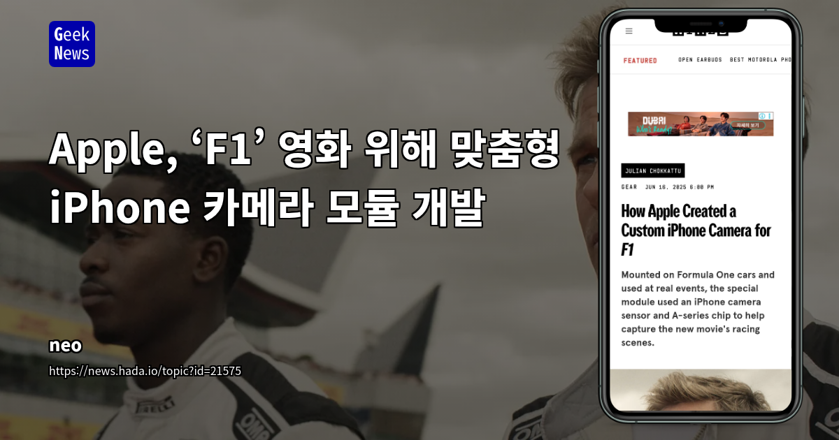 Apple, F1 영화 제작 통해 스마트폰 카메라 기술의 한계를 재정의하다