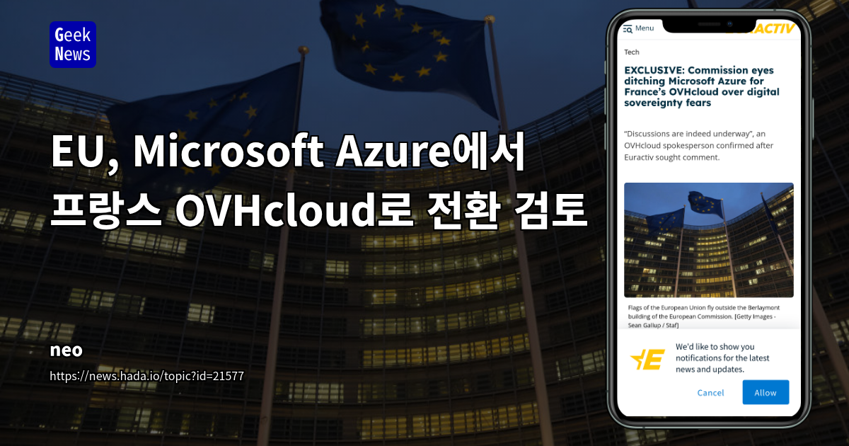 EU, 데이터 주권 강화를 위해 Microsoft Azure에서 OVHcloud로 전환 검토 움직임
