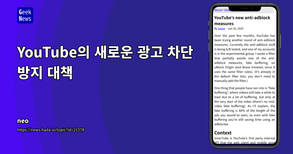 YouTube 광고 차단 방지 기술 심층 분석: 페이크 버퍼링, SABR 프로토콜 및 우회 전략