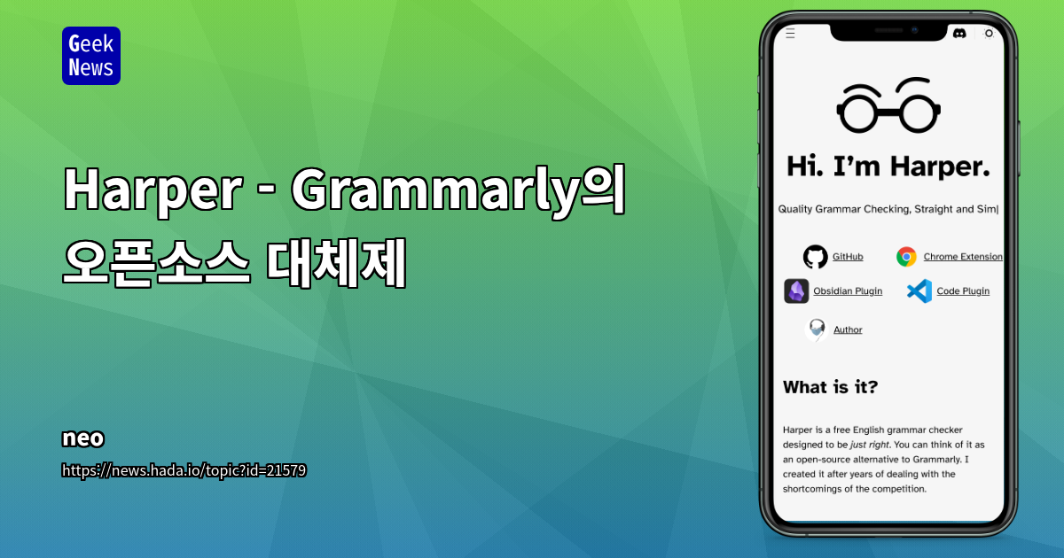 Harper: Grammarly 대안의 오픈소스 문법 검사기 분석 및 커뮤니티 반응