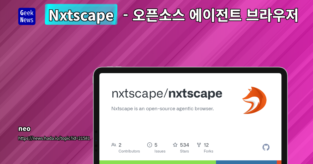 Nxtscape: 프라이버시 강화 AI 에이전트 브라우저, 오픈소스와 로컬 AI로 사용자 통제권 강화