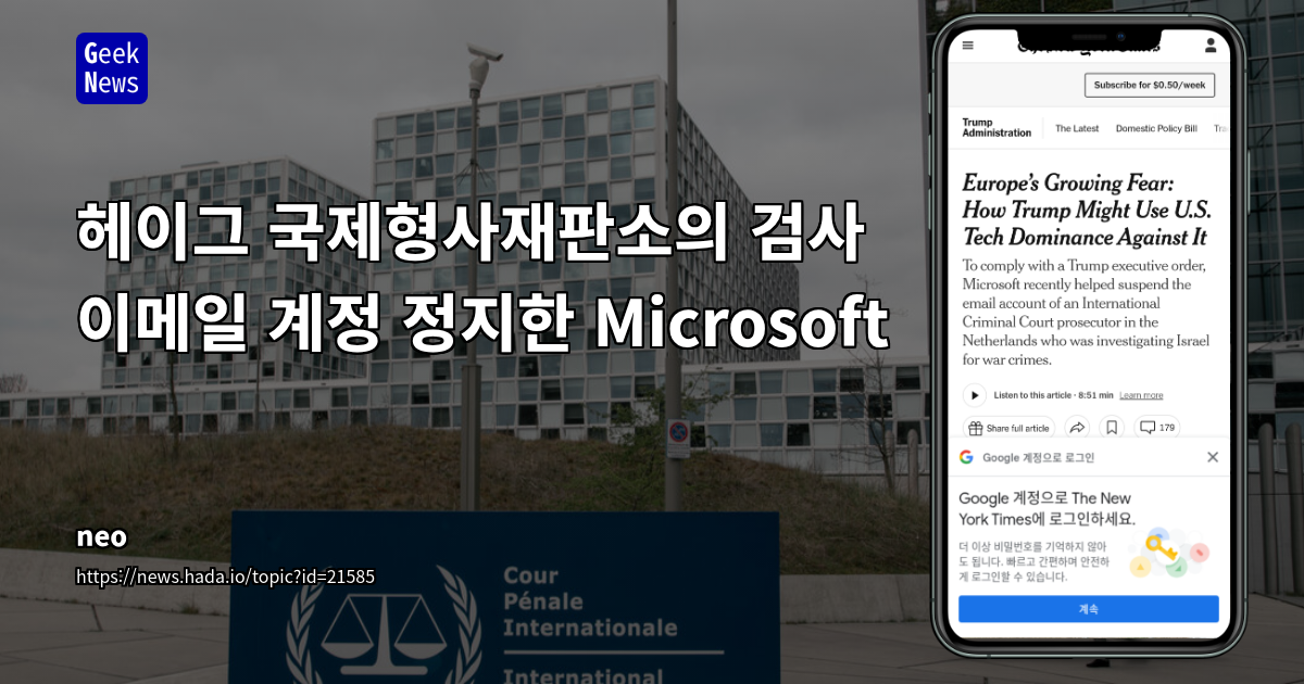 미국 행정명령에 따른 Microsoft의 ICC 이메일 중단 사태: 유럽의 디지털 주권 강화 촉구