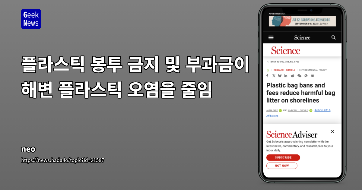 플라스틱 봉투 규제가 해변 쓰레기 및 해양 생태계에 미치는 영향: 미국 사례 분석