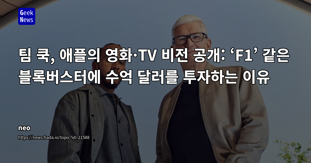 Apple, F1 영화 투자로 스토리텔링 기반 브랜드 문화 확장 및 하드웨어-콘텐츠 시너지 모색