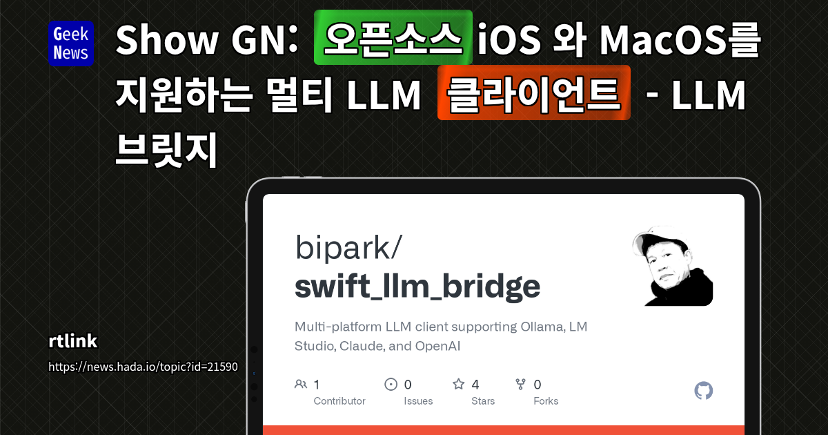 Ollama LLM 클라이언트 오픈소스: iOS 및 macOS 전용 개발 공개