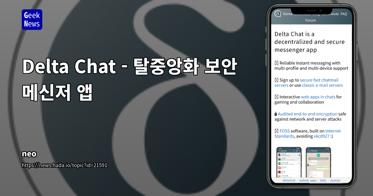 Delta Chat: 이메일 인프라 기반 탈중앙화 보안 메신저의 장단점 및 커뮤니티 논의 분석