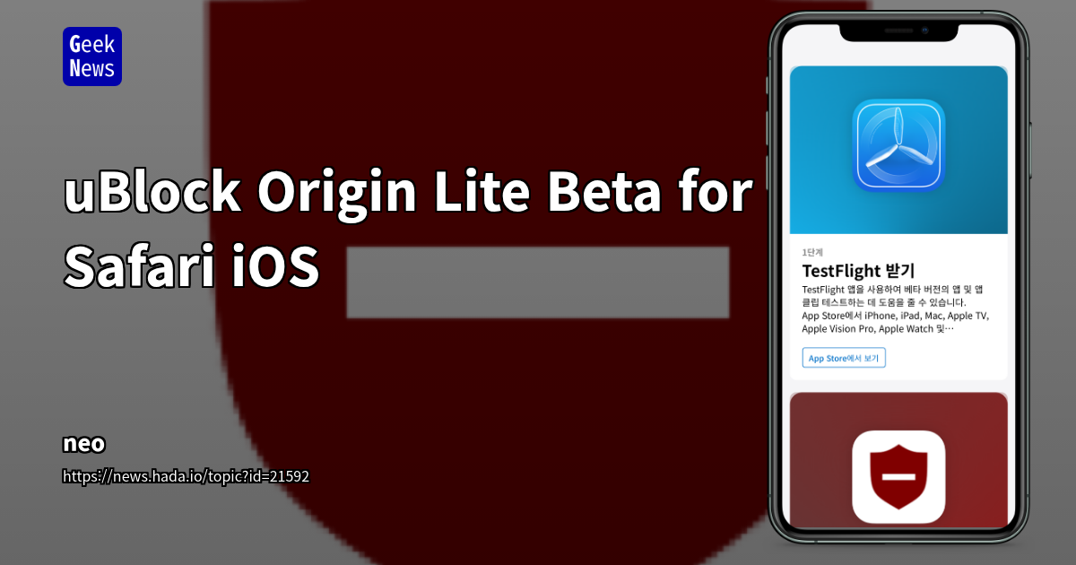 iOS Safari 광고 차단 확장 프로그램 uBlock Origin Lite Beta 및 TestFlight 활용 가이드