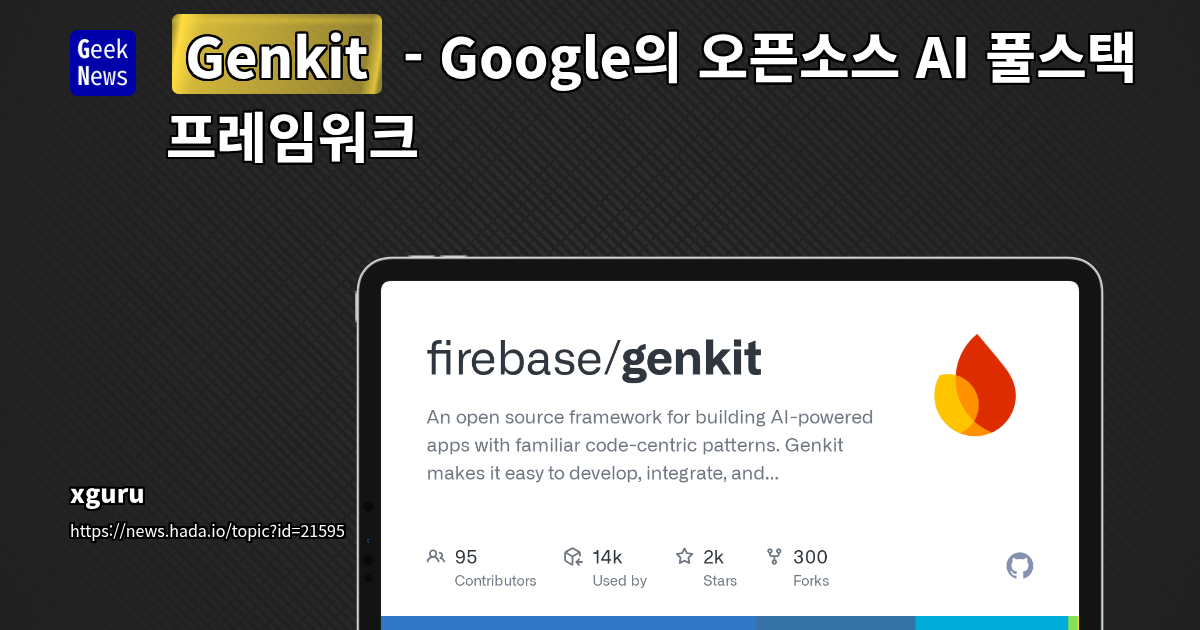 Genkit: 다양한 AI 모델 연동 및 웹/모바일 프레임워크 통합을 위한 오픈소스 풀스택 AI 프레임워크
