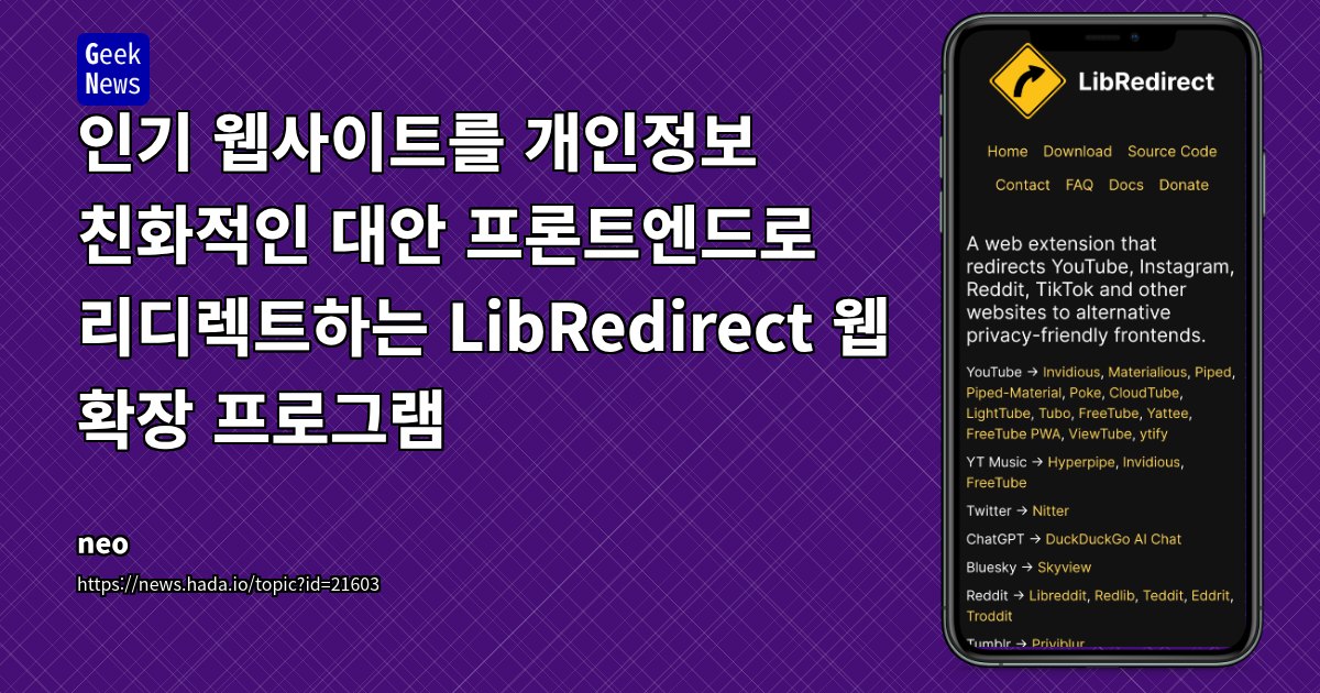 LibRedirect: 개인 정보 보호를 위한 웹사이트 대체 프론트엔드 자동 연결 및 커뮤니티 논의