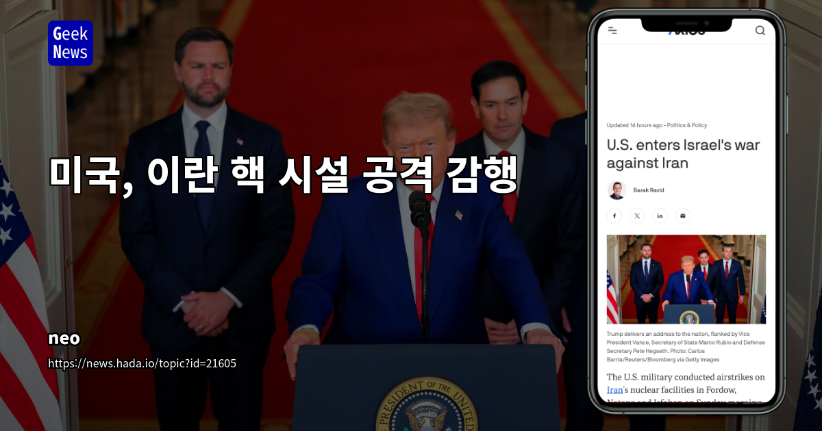 미국, 이란 핵 시설 공습으로 중동 지정학적 긴장 최고조