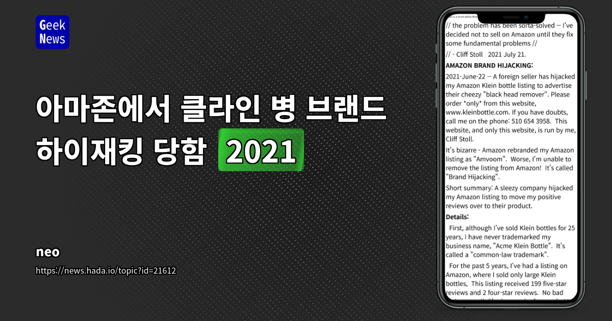 아마존 브랜드 하이재킹: 판매자 보호 시스템의 허점과 플랫폼의 책임