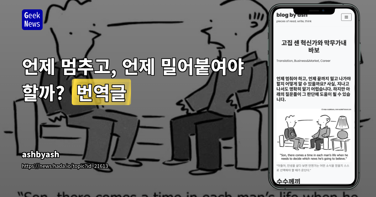 불확실성 속 의사결정: '멈출 때'와 '계속할 때'를 가르는 질문들
