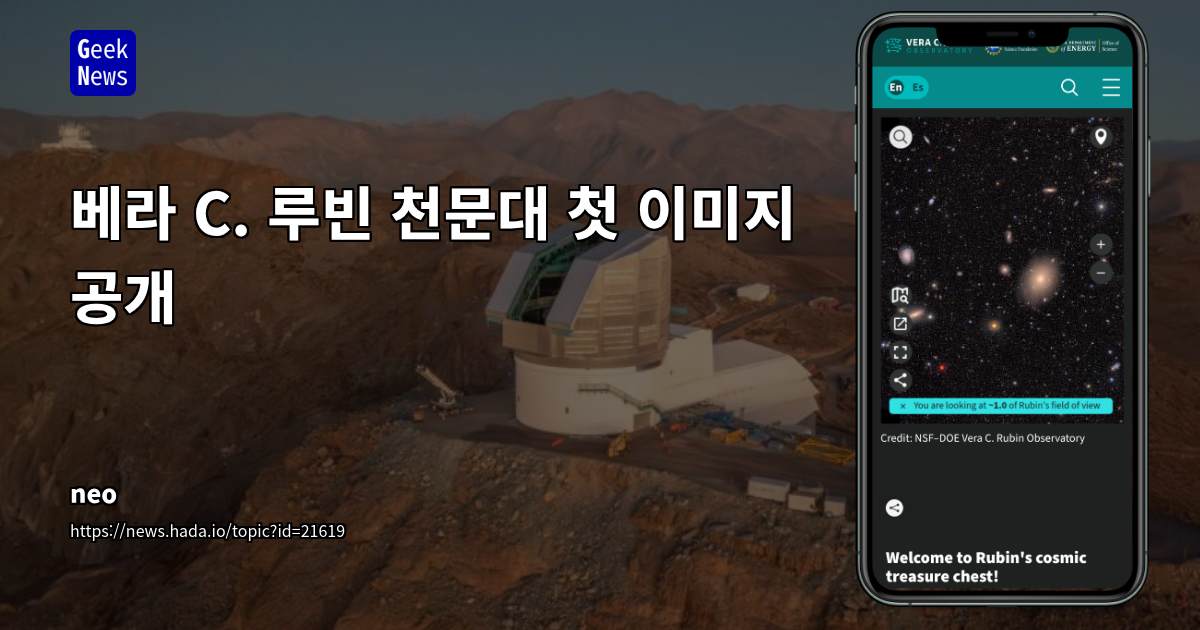 Vera C. Rubin Observatory: 우주 탐사의 새로운 지평을 열다