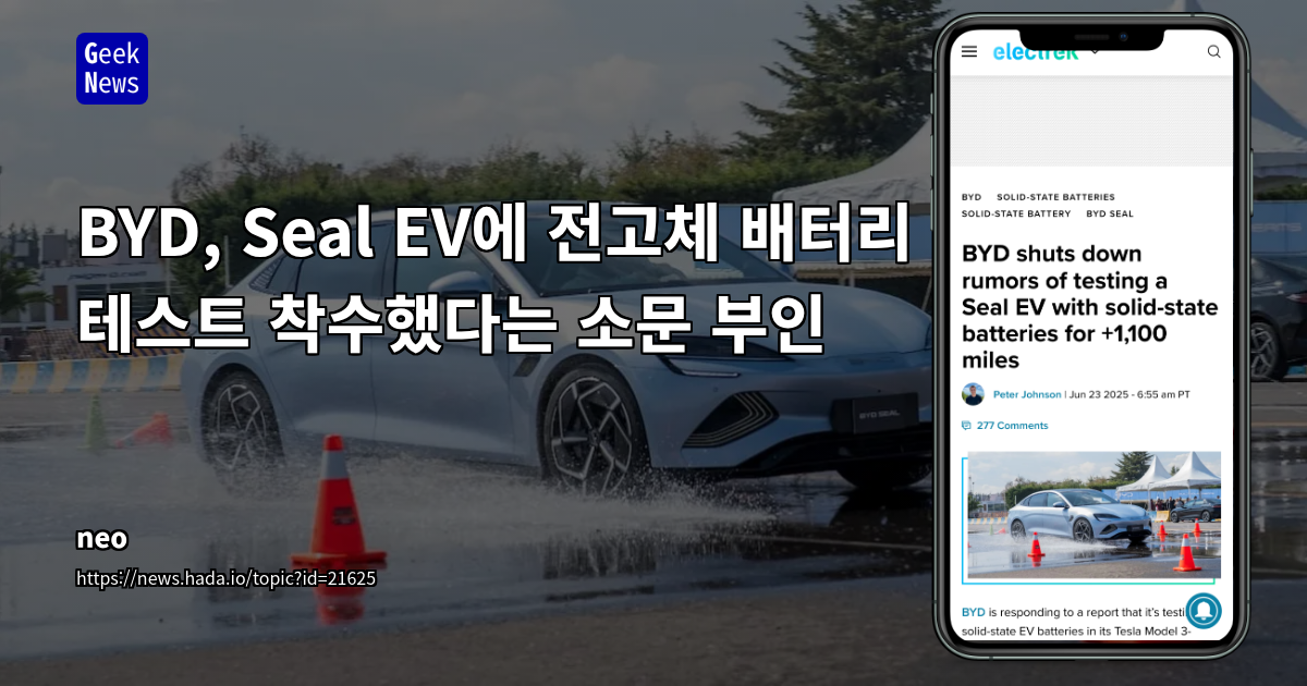 BYD 전고체 배터리 루머 해명: 2027년 출시 목표와 기술 동향 분석