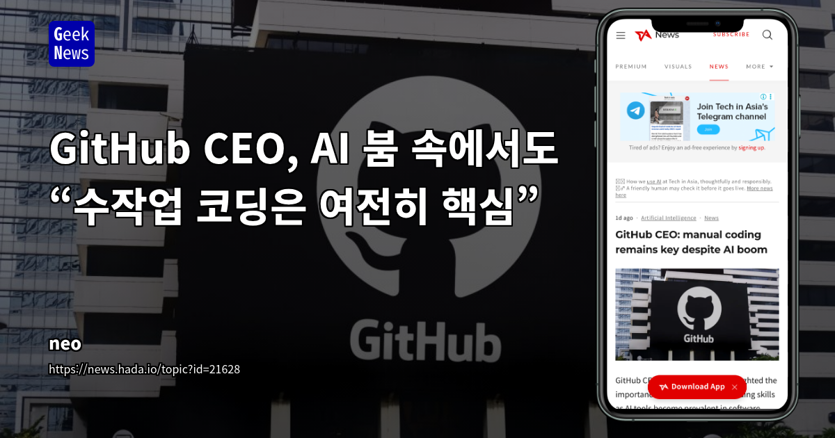 GitHub CEO, AI 시대에도 '인간 수작업 코딩 능력' 유지의 중요성 강조: 자동화와 인간 스킬의 균형