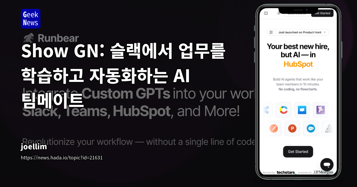 코딩 없이 Slack용 AI Agent를 구축하는 Runbear, 업무 자동화 혁신을 가져오다