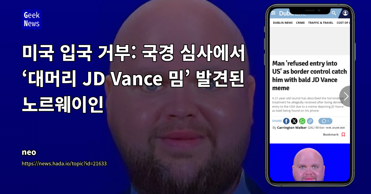 미국 입국 거부 사건으로 조명된 디지털 사생활과 국경 보안 강화의 충돌