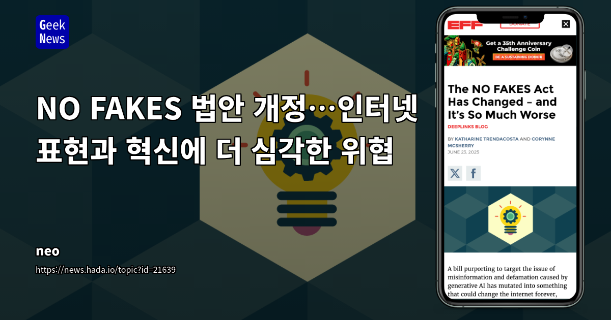 NO FAKES 법안 개정: 인터넷 표현의 자유와 혁신, 그리고 빅테크의 강화된 통제