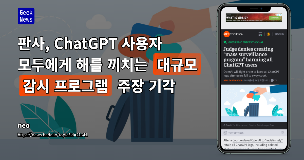 OpenAI ChatGPT 로그 보관 명령과 사용자 프라이버시 논란: 법원 기각 및 향후 전망