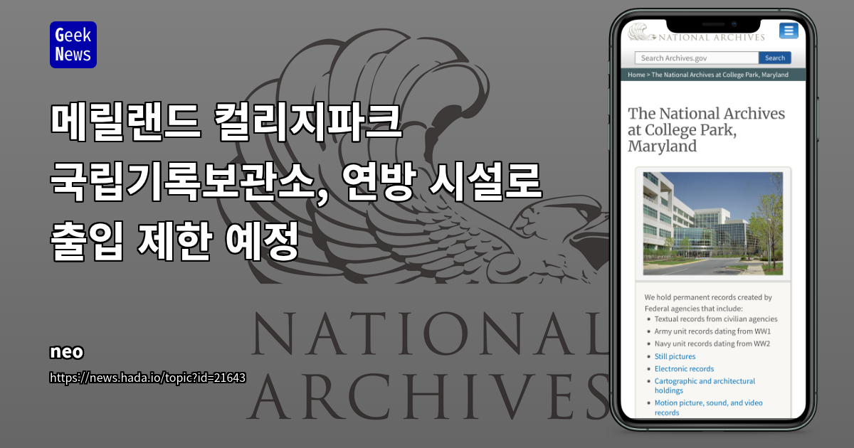 미국 국립기록보관소 College Park 지점, 강화된 보안 및 연구자 등록 절차 도입 - 배경과 영향 분석
