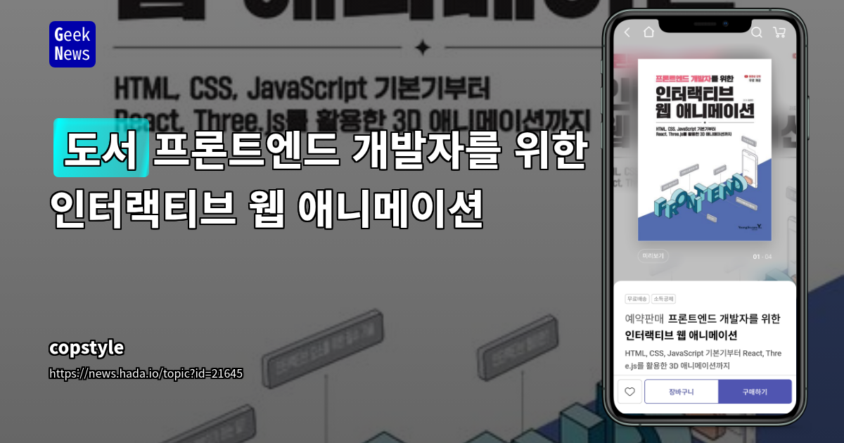 입문자를 위한 실용적인 웹 인터랙티브 활용서: 프론트엔드 기초부터 React+Three.js 고급 콘텐츠까지