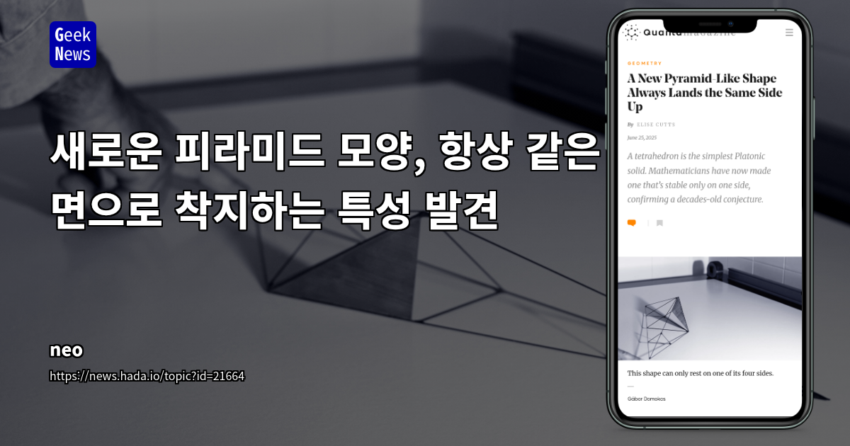 이론을 현실로: '모노스테이블 테트라헤드론' 구현으로 본 수학과 엔지니어링의 융합적 미래