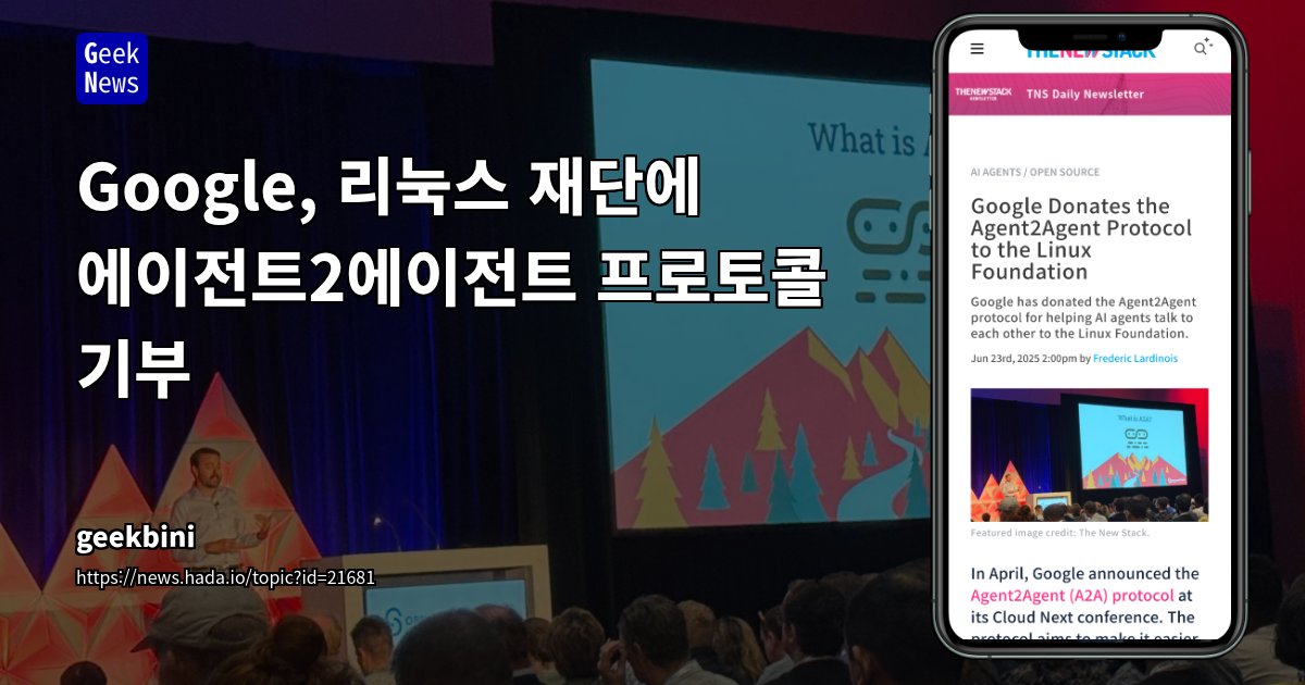 구글, AI 에이전트 상호 운용 위한 A2A 프로토콜 리눅스 재단에 기증