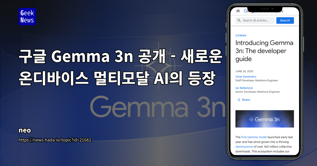 Google Gemma 3n: 온디바이드 AI의 혁신, 모바일 중심의 멀티모달 모델 심층 분석