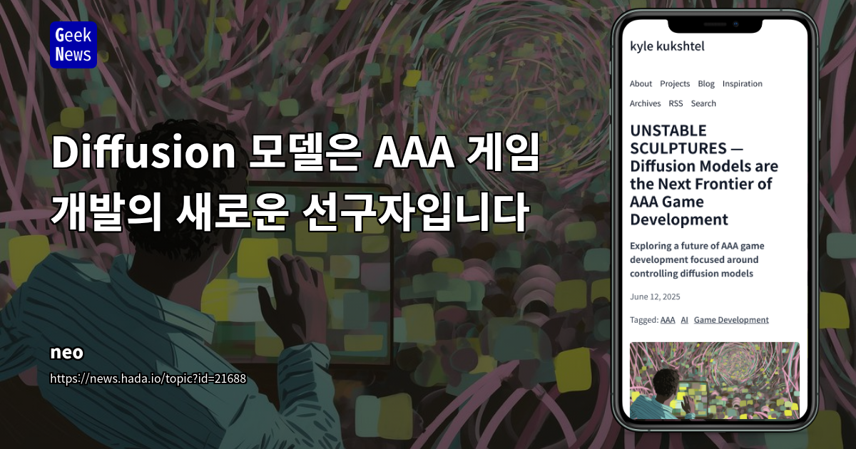 Diffusion 기반 생성형 AI, 차세대 AAA 게임 개발의 새로운 경쟁력으로 부상