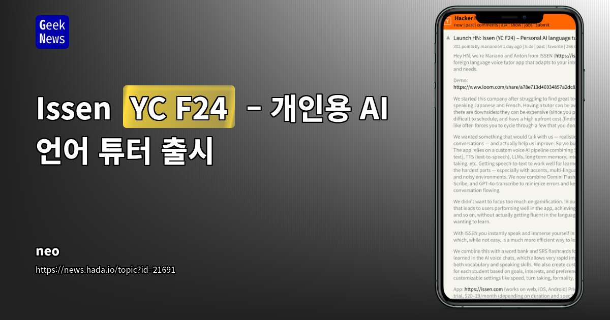 AI 언어 튜터 'Issen' 심층 분석: Y Combinator 선정 스타트업의 기술적 가능성과 현실적 한계