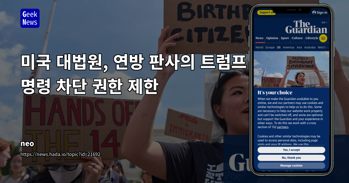 미국 대법원의 전국 단위 연방법원 금지명령 권한 제한: 이민 정책 및 법치주의에 미치는 영향