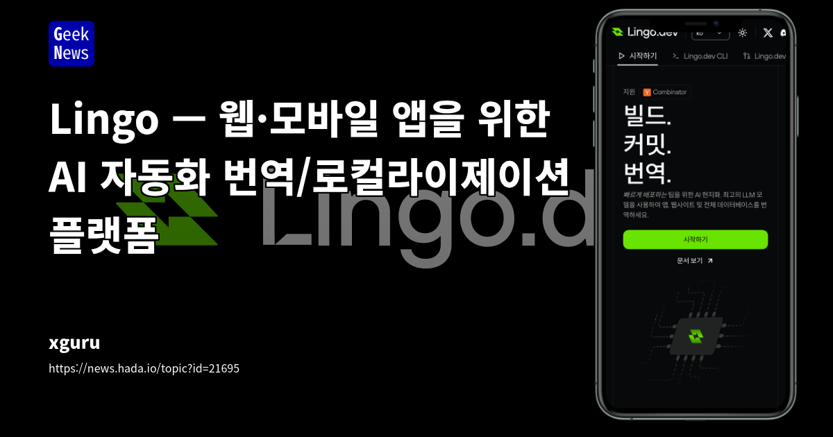 AI 기반 로컬라이제이션 SaaS 'lingo.dev' 소개: 개발자를 위한 자동 번역 및 Git 통합