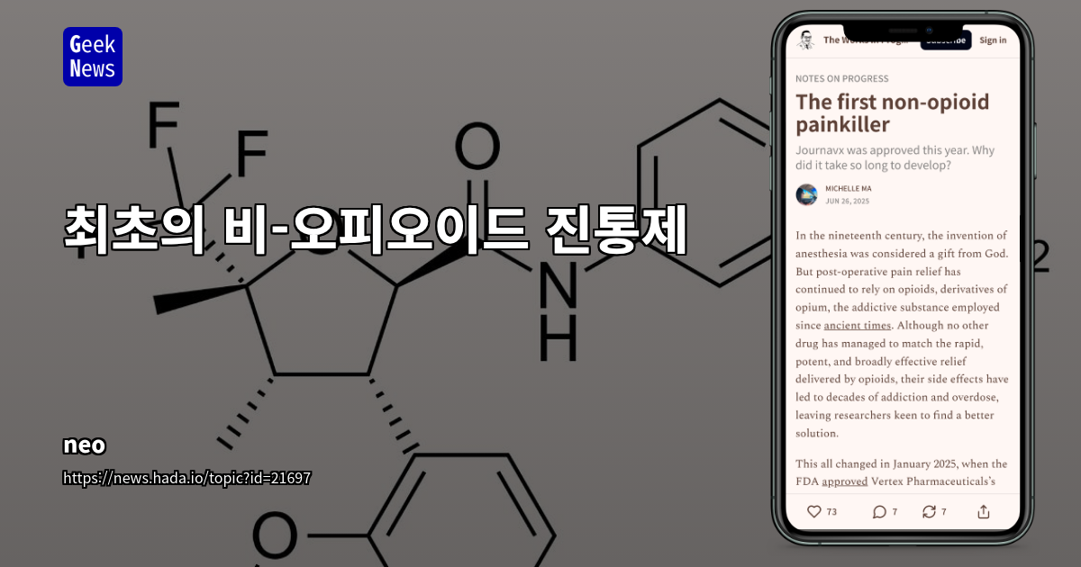 FDA 최초 비-오피오이드 진통제 Journavx 승인: 통증 관리 패러다임 전환 신호