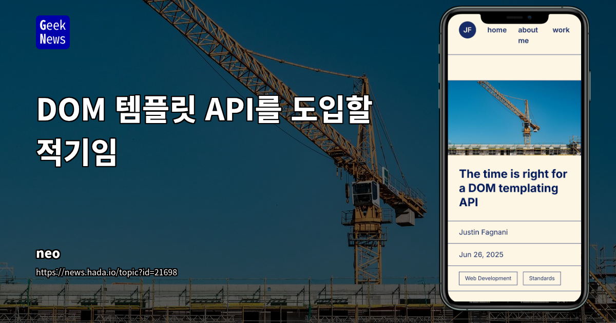 웹 플랫폼의 숙원: 선언적 템플릿 API 도입의 필요성과 미래
