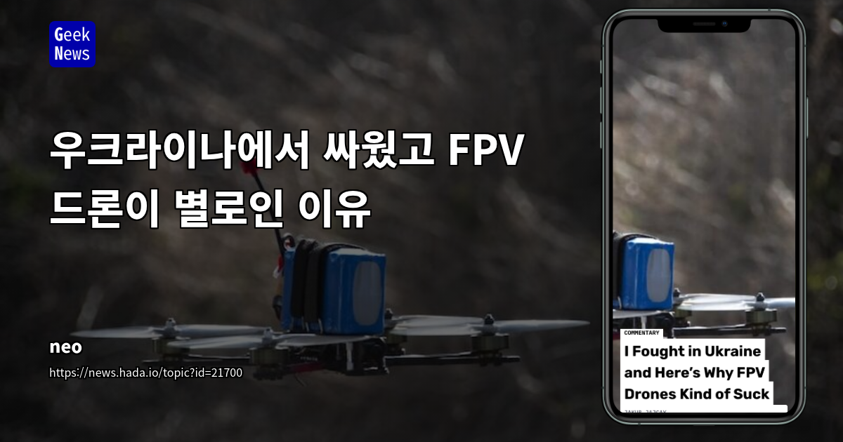 FPV 드론의 전장 한계와 진화 가능성: 실제 적용 경험 기반 심층 분석