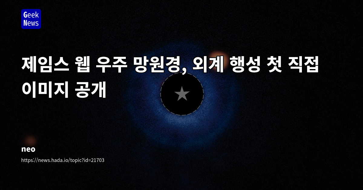 JWST, 외계 행성 직접 촬영 최초 성공: 우주 탐사의 새로운 지평을 열다