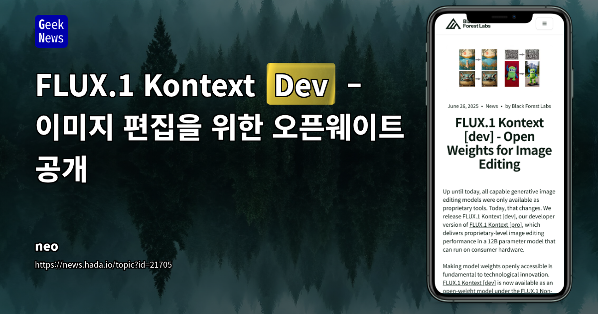Black Forest Labs, 'FLUX.1 Kontext [dev]' 공개: 소비자급 하드웨어에서의 고성능 생성형 이미지 편집 모델