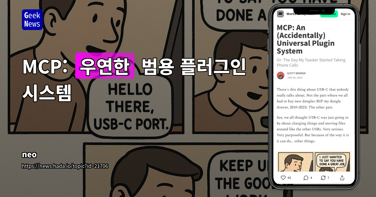 MCP: AI를 넘어 모든 것을 연결하는 범용 플러그인 프로토콜의 부상