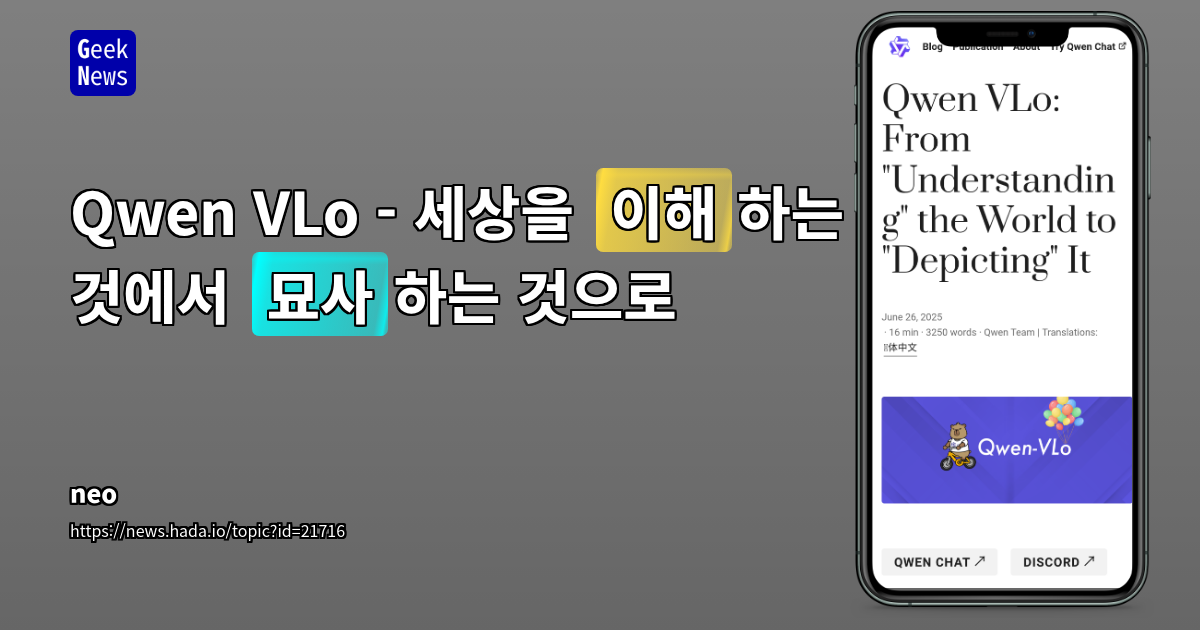 Qwen VLo: 자연어 명령으로 이미지 이해 및 생성을 통합하는 차세대 멀티모달 AI