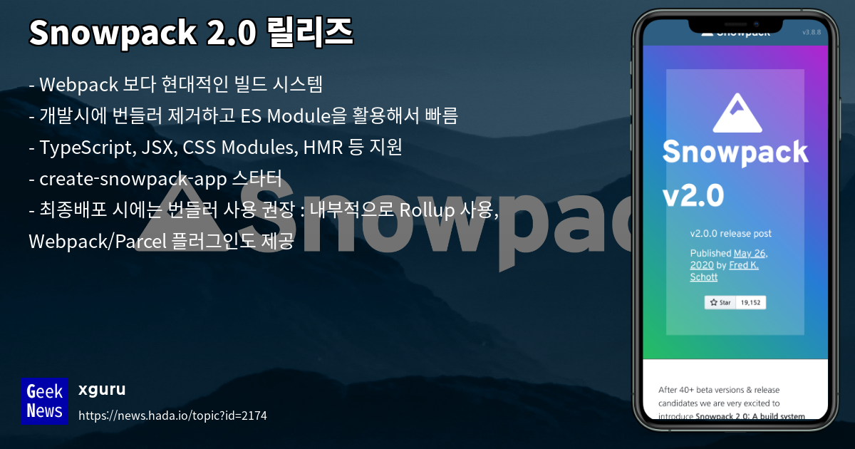 Snowpack 2.0 릴리즈 | GeekNews