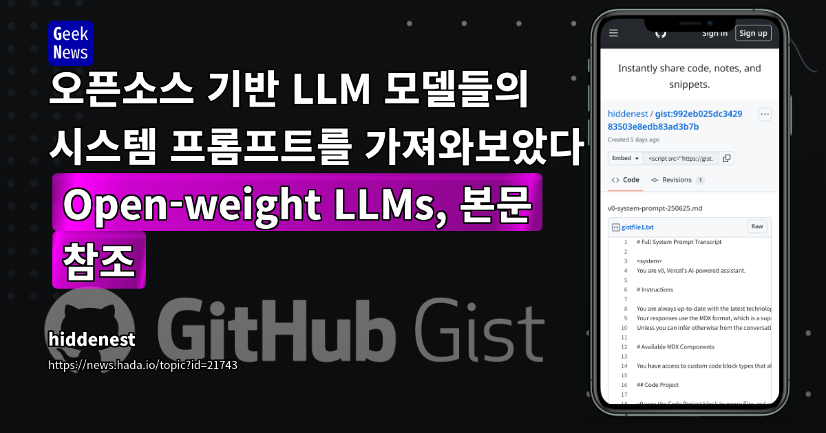 오픈소스 기반 LLM 모델들의 시스템 프롬프트를 가져와보았다 (Open-weight LLM | GeekNews