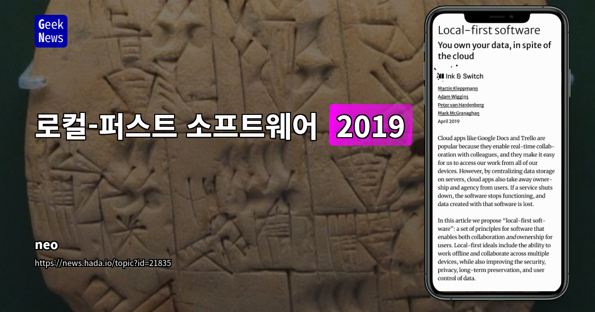 로컬-퍼스트 소프트웨어: 클라우드 협업과 개인 데이터 주권의 이상적 조화