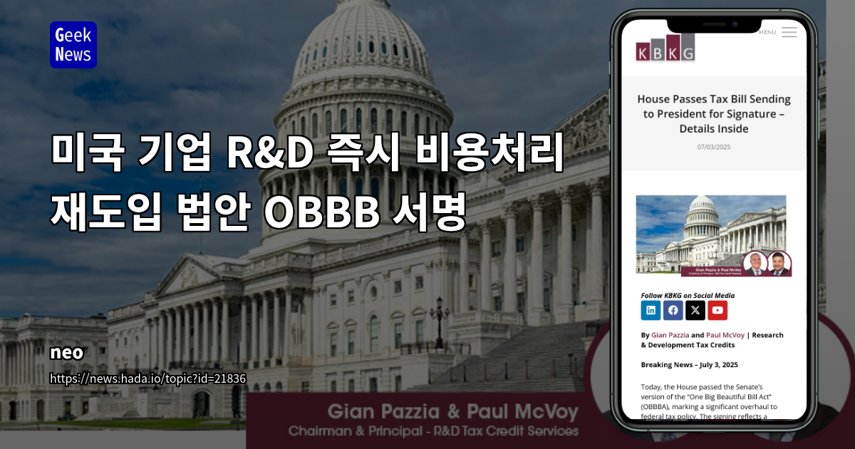 OBBB 법안 통과로 미국 R&D 비용 즉시 공제 재도입: IT 기업의 현금 흐름 및 투자 전략 변화