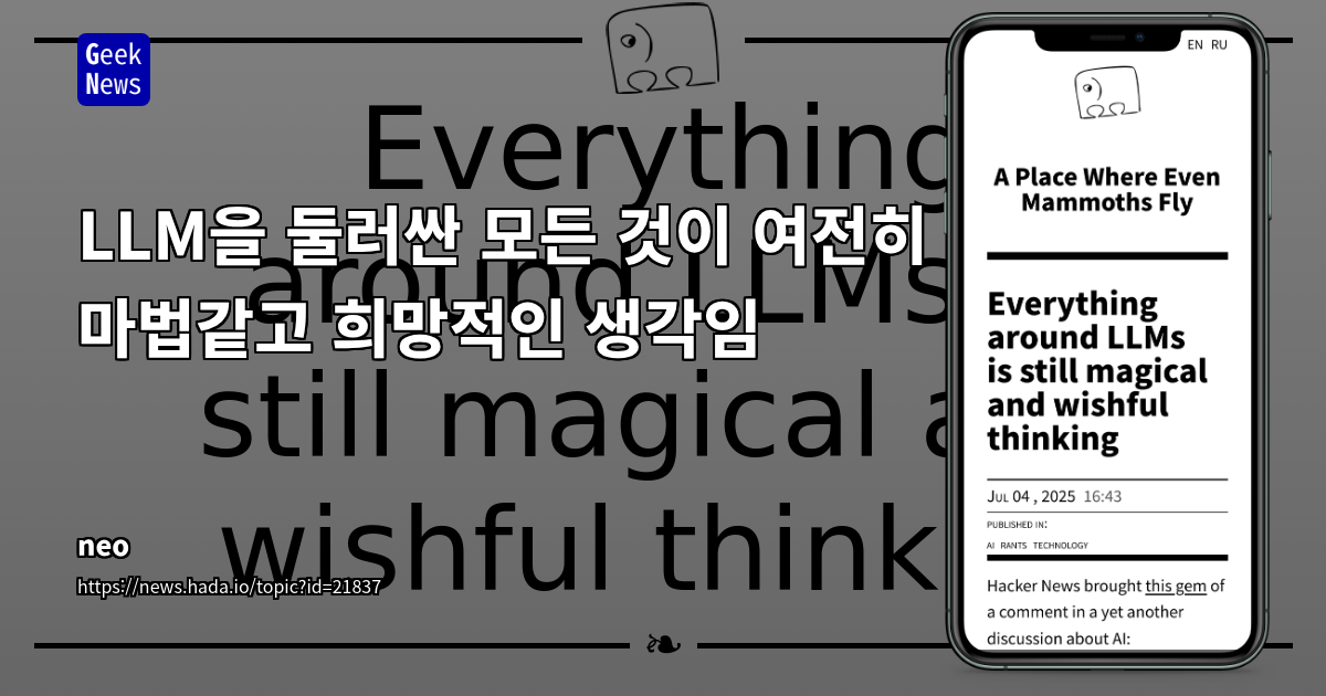 LLM 활용에 대한 비판적 고찰: 과장된 기대와 현실적 한계