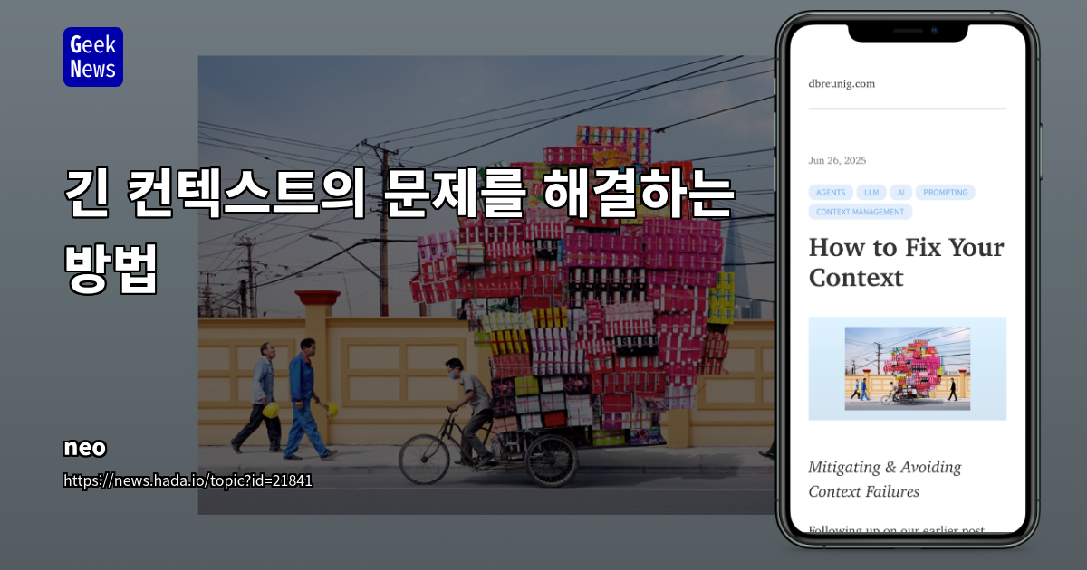 LLM 에이전트 컨텍스트 관리 전략: RAG, Tool Loadout, Pruning 등 6가지 핵심 전술